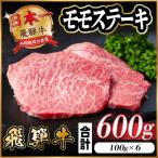 ふるさと納税 羽島市 飛騨牛 モモステーキ 約600g(100g×6枚)
