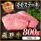 飛騨牛 モモステーキ 約800g