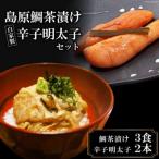 お料理店 まどか 島原鯛茶漬け 自家製辛子明太子セット