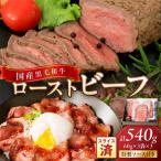 ふるさと納税 京丹後市 国産黒毛和牛の本格ローストビーフ(スライス済み) 60g×3袋×3 特製ソース付 冷凍・小分けで便利