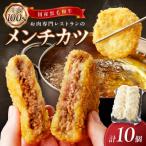 お肉専門レストランの黒毛和牛メンチカツ 10個