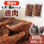 ふるさと納税 精華町 【訳あり】コトコト炊いた鹿肉 800g (400g×2袋)