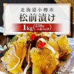 数の子 松前漬け 1kg