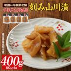 刻み山川漬400g 100g×4P