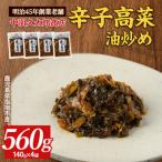 辛子高菜 油炒め 560g