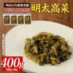 ピリッとうまい おいしい明太高菜400g 100g×4P