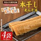 本干し麦みそ漬2個入×4P 中園久太郎商店