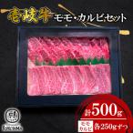 モモ カルビセット 500g
