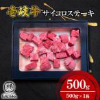 サイコロステーキ 500g