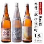 お薦め焼酎セット 永禄二歳 伊佐舞 各1.8L