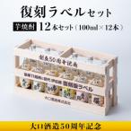 B6-03 大口酒造50周年 復刻ラベルセット