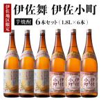 伊佐舞 伊佐小町セット 各1.8L