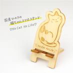 ひのき 猫ちゃんスマホスタンド 三毛猫