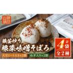 A1-06 鉄釜炒り根菜味噌そぼろ 計4袋