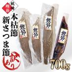 枕崎産鰹節 本枯節 新さつま節 合計約700g