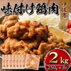 味付け鶏肉 計2kg