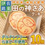 isa472 伊佐米使用 田の神さあクッキー 1箱