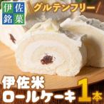 isa473 伊佐米ロールケーキ 1本