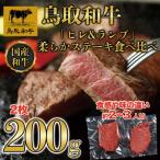 鳥取和牛 ヒレ&amp;ランプ 柔らかステーキ食べ比べ200g 各1…