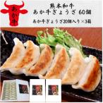 熊本和牛あか牛ぎょうざ 60個