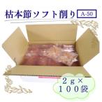 枯本節使用“マルモ 枯本節ソフト削り A-50