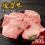 ふるさと納税 玄海町 【佐賀牛】ステーキ　800g【C026】