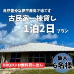 〈古民家 一棟貸し〉最大6名様1泊2日