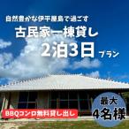 〈古民家 一棟貸し〉最大4名様2泊3日
