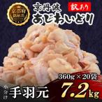 小分け 手羽元 7.2kg