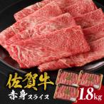 牛肉 すき焼き 中山牧場 佐賀牛赤身スライス 600g×3パック