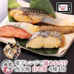 西京焼き 4種4切セット お魚のお惣菜
