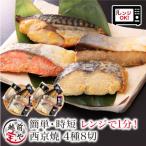 西京焼き 4種8切セット お魚のお惣菜