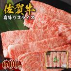 ふるさと納税 玄海町 【佐賀牛】霜降りスライス 600g(肩ロース) すき焼き・しゃぶしゃぶ用【B085】