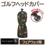 ゴルフヘッドカバー単品 フェアウェイウッド用