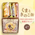 くまときのこ缶~地元の素材を使用した焼菓子~