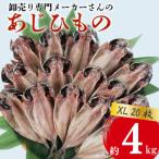 ふるさと納税 沼津市 アジ 干物 XLサイズ 1枚あたり200g前後×20枚 約4kg