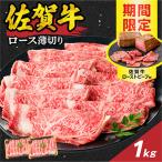 ふるさと納税 玄海町 【佐賀牛】ロース薄切り 1.0kg+ローストビーフ2本【B213】