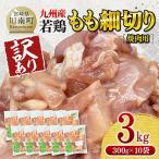ショッピングふるさと納税 肉 ふるさと納税 川南町 【訳あり】九州産若鶏もも細切り(焼き肉用)3.0kg(300g×10袋)
