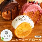 ニューヨークロール7個セット 7種×各1個