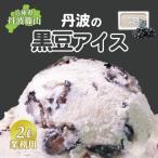 丹波篠山エリアを味わう 業務用 黒豆アイス 2L×1個入