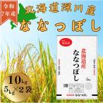 令和7年産 ななつぼし10kg 5kg×2袋