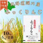 令和7年産 ふっくりんこ10kg 5kg×2