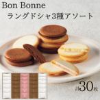 Bon Bonne ラングドシャアソート 30枚