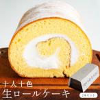 十人十色生ロールケーキ 2本