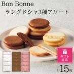 Bon Bonne ラングドシャアソート 15枚