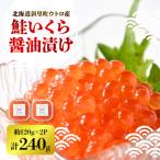 ふるさと納税 斜里町 【新物】鮭いくら醤油漬け　約120g×2パック
