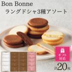 Bon Bonne ラングドシャアソート 20枚