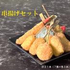 串一亭のKODAWARI 串揚げ21本セット
