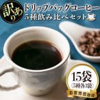 レギュラーコーヒー 計15袋
