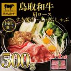 鳥取和牛肩ロースすき焼き用 500g